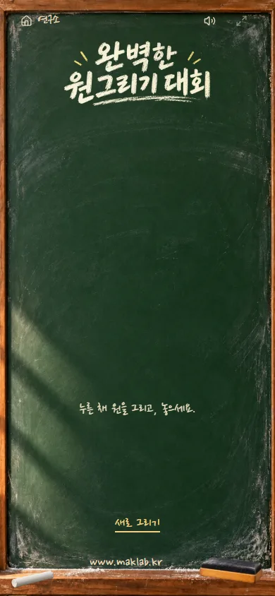 안내 원과 점수가 없는 원그리기 준비 화면