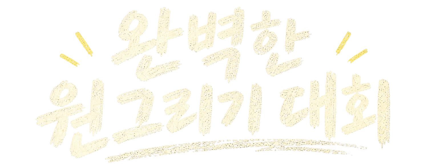 완벽한 원그리기 대회