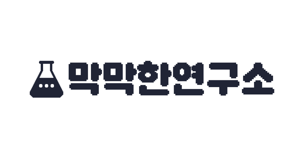 막막한연구소 대표 이미지